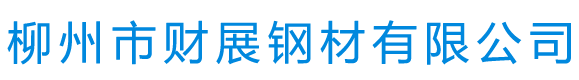 柳州市財(cái)展鋼材有限公司